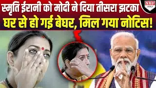Smriti Irani को खाली करना पड़ेगा घर, Modi सरकार ने नहीं दिखाई रहमदिली