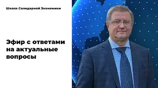 Прямой эфир. Ответы на вопросы о солидарной экономике