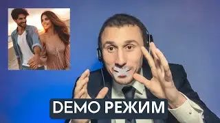 Сколько длится ДЕМО РЕЖИМ в отношениях
