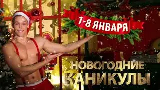 C 1 ПО 8 ЯНВАРЯ 2019 «НОВОГОДНИЕ КАНИКУЛЫ»