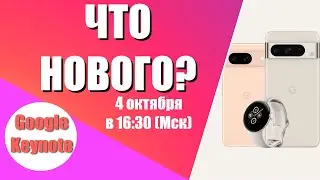 Смотрим презентацию Google Keynote: чем удивят Pixel 8 и Pixel 8 Pro
