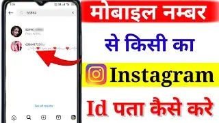 Phone number se lnstagram id kaise pata kare || How to find Instagram id with phone number 2023