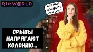 Как победить нервяки в RimWorld? - Эти срывы нас доконают!
