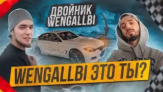 ДВОЙНИК WENGALLBI!? | AGA В КРАСНОДАРЕ!