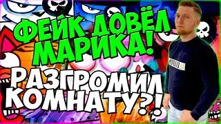 Вормикс:Нельзя оскорблять Фейк довёл Марика! Разгромил комнату?