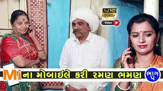 MI ના મોબાઇલે કરી રમણ ભમણ ભાગ 5 || Mi Na Mobile Kari Raman Bhaman Part 5 || Gujarati Short Film
