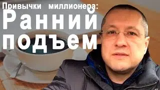 Привычки Миллионера: #1 Ранний Подъем