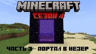 Minecraft 4 Сезон 3 Часть - Портал в Незер
