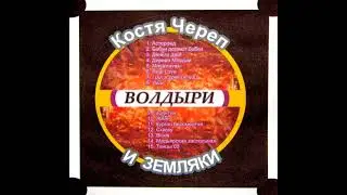 Костя Череп и Земляки - Волдыри (2009) [альбом целиком]