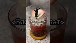 Погрузись в мир темной магии с коктейлем 