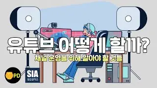 유튜브 채널 운영을 위해 알아야 할 것들 - 꿀단지PD