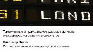 Таможенные и гражданско-правовые аспекты международного лизинга самолетов