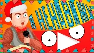 Я НЕНАВИЖУ ЮТУБ