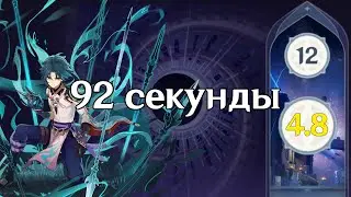 Сяо. Первая сторона 12 этажа за 92 секунды. Бездна 4.8