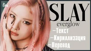 EVERGLOW – SLAY (Текст/Кириллизация/Перевод) | lira