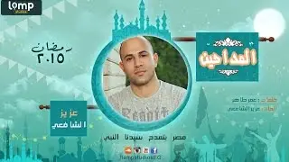 Aziz elshafei - Se7et | عزيز الشافعي - صحيت