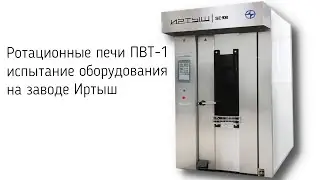 Испытания на заводе новой модернизированной печи для пекарни 