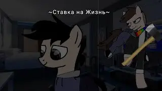 Ставка на Жизнь [Страшилка, Pony Tawn]