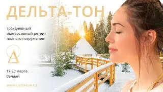 Ретрит Дельта-тон на Валдае 17-20 марта 2023