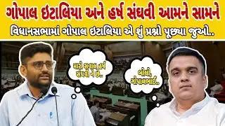 વિધાનસભા માં Gopal Italia અને Harsh Sanghavi આમને સામને 🔥 | Gujarat Vidhansabha | Monsoon session