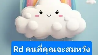 Rd คนที่ึคุณจะสมหวัง