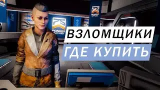 ВЗЛОМЩИКИ ГДЕ НАЙТИ И ГДЕ КУПИТЬ ГАЙД Elite Dangerous Odyssey