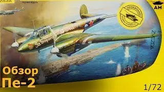 Обзор: Самолёт Пе-2 от Звезды в 72 масштабе
