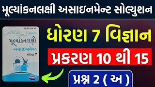 dhoran 7 science assignment solution 2023 | std 7 vigyan sem 2 assignment prashna 2 (A) | dhoran 7
