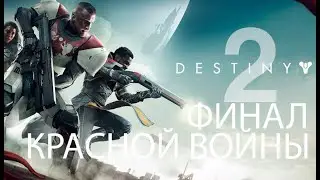 Кооперативное прохождение миссий в Destiny 2. Красная война финал.
