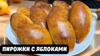 Мягкие, пышные, тесто, как пух! Сочная яблочная начинка! Это безумно вкусная дрожжевая выпечка!