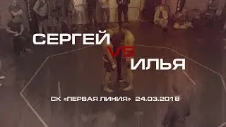 Сергей VS Илья
