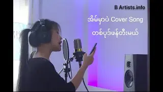 အိမ်မှာပဲ Cover Song သီချင်းတစ်ပုဒ် ကွန်ပျူတာနဲ့ ဖန်တီးကြမယ်။