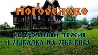 Погореловский ТЕРЕМ и рыбалка на реке ВИГА, Костромская область