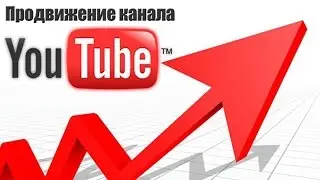 Продвижение канала / продвижение ютуб канала / продвижение ютуб
