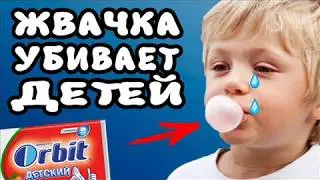Как родители убивают детей ч 1 "жвачка"