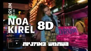 Noa Kirel - Drum | 8D 🎧