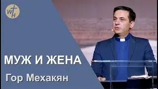 Гор Мехакян / Муж и Жена / 05. 02. 22