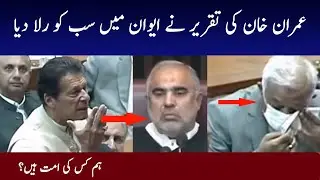 PM Imran Khan Emotional Speech in National assembly