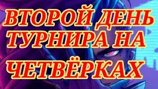 ⚔☆2️⃣☆⚔🤼ТУРНИР НА ЧЕТВЁРКАХ 🤼‍♂️#empiresandpuzzles #warempirespuzzles