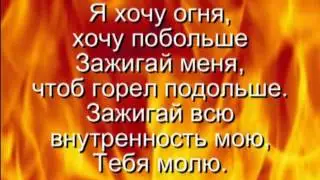 я хочу огня