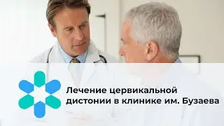Лечение цервикальной дистонии в клинике им. Бузаева