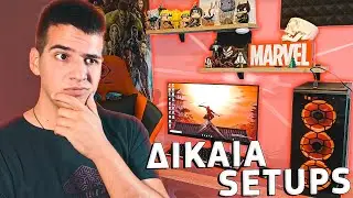 ΤΑ ΔΙΚΑΙΑ SETUPS ΣΑΣ [44] | FairGR