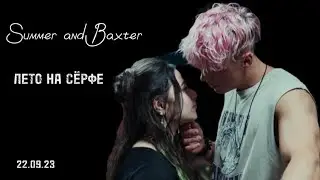 summer and Baxter || лето на сёрфе