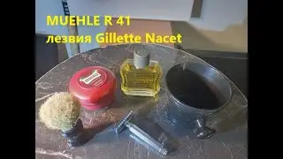 MUEHLE R 41 с лезвиями Gillette Nacet