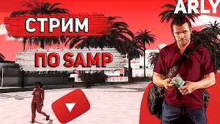 STREAM | ВСЕ (ПОЧТИ) ПО-НОВОМУ | SAMP and more