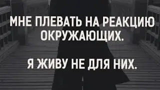 Мне плевать на ваши🤣 глупые комментарии