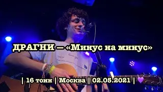 ДРАГНИ — «Минус на минус» | 16 тонн | Москва | LIVE | 02.05.2021 | 💜