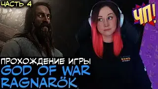 Прохождение God of War Ragnarök | Часть 4. С РУССКОЙ ОЗВУЧКОЙ НА PS5.