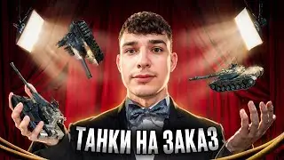 РУБРИКА ЗАКАЖИ ТАНК САМ! 🍺😍 ТАНКИ ПО ЗАЯВОЧКАМ ТЕЛЕЗРИТЕЛЕЙ ● (Читайте инфу в описании).