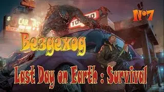 Last Day on Earth : Survival - Вездеход - №7